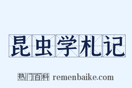 昆虫学札记是什么意思的图片